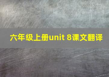 六年级上册unit 8课文翻译